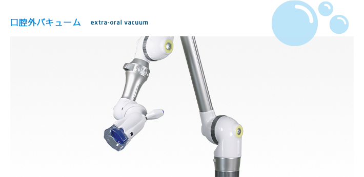 口腔外バキューム