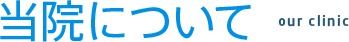 当院について