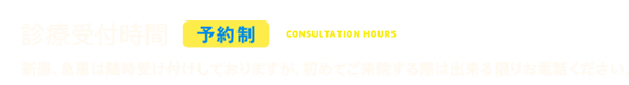 診療受付時間