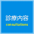 診療内容