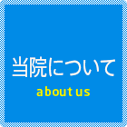 当院について