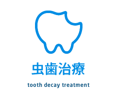 虫歯治療
