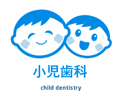 小児歯科
