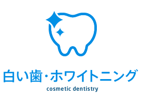 白い歯・ホワイトニング