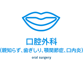 口腔外科（親知らず、歯ぎしり、顎関節症、口内炎）