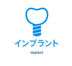 インプラント