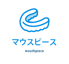 マウスピース