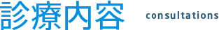 診療内容