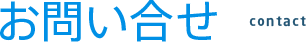お問い合わせ