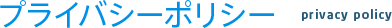 プライバシー・ポリシー