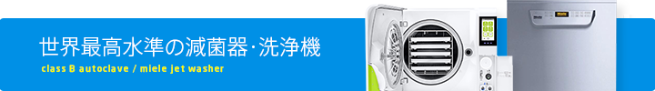 世界最高水準の減菌器・洗浄機