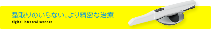 型取りのいらない、より精密な治療