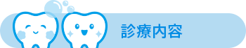 診療内容