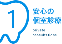 安心の個室診療