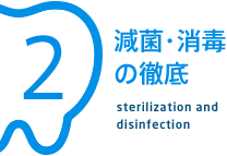 減菌・消毒の徹底