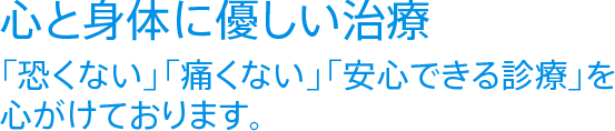 身体に優しく、安心の「個室診療」。