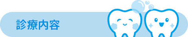 診療内容