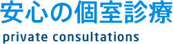 安心の個室診療