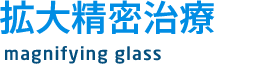 身体に優しい治療
